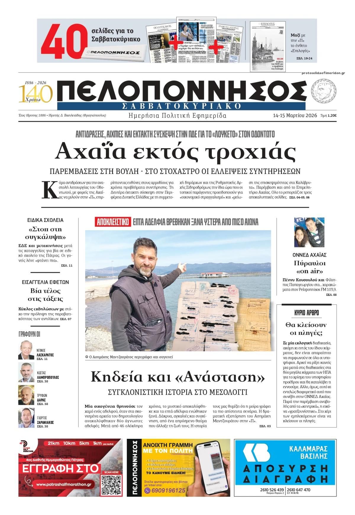 Πρωτοσέλιδο εφημερίδας Πελοπόννησος