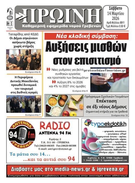 Πρωτοσέλιδο εφημερίδας Πρωινή Γρεβενών