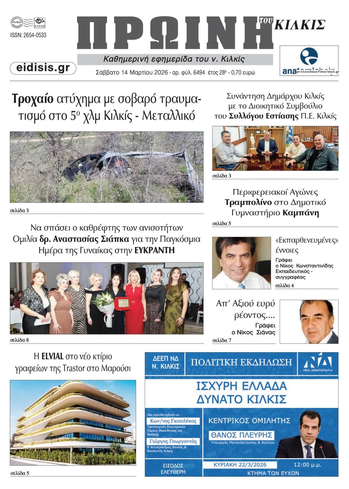 Πρωτοσέλιδο εφημερίδας Πρωινή Κιλκίς