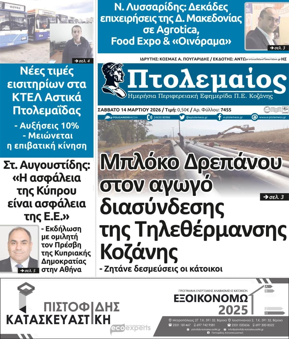 Πρωτοσέλιδο εφημερίδας Πτολεμαίος