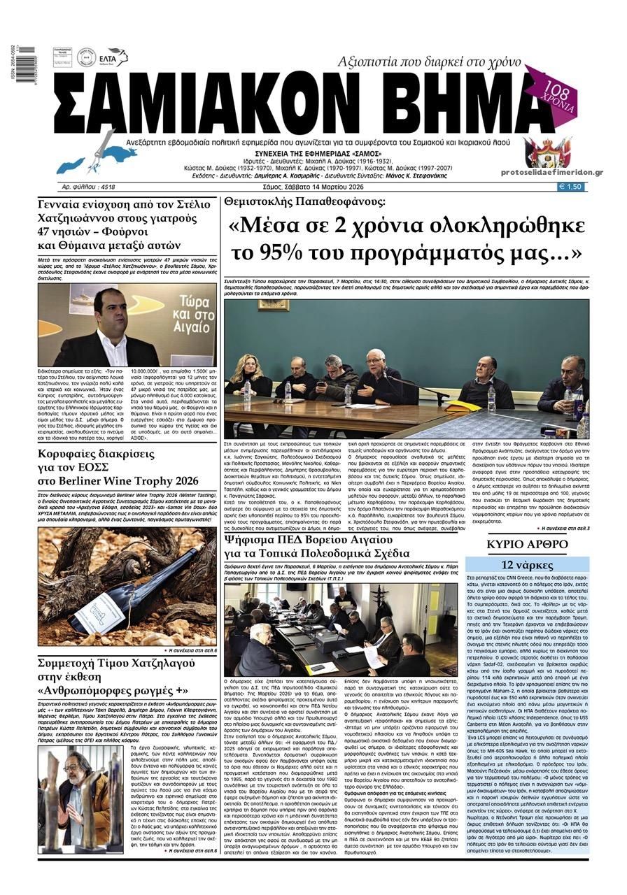 Πρωτοσέλιδο εφημερίδας Σαμιακό Βήμα