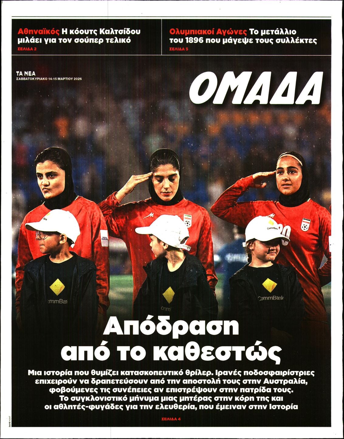 Πρωτοσέλιδο εφημερίδας ΤΑ ΝΕΑ - ΟΜΑΔΑ