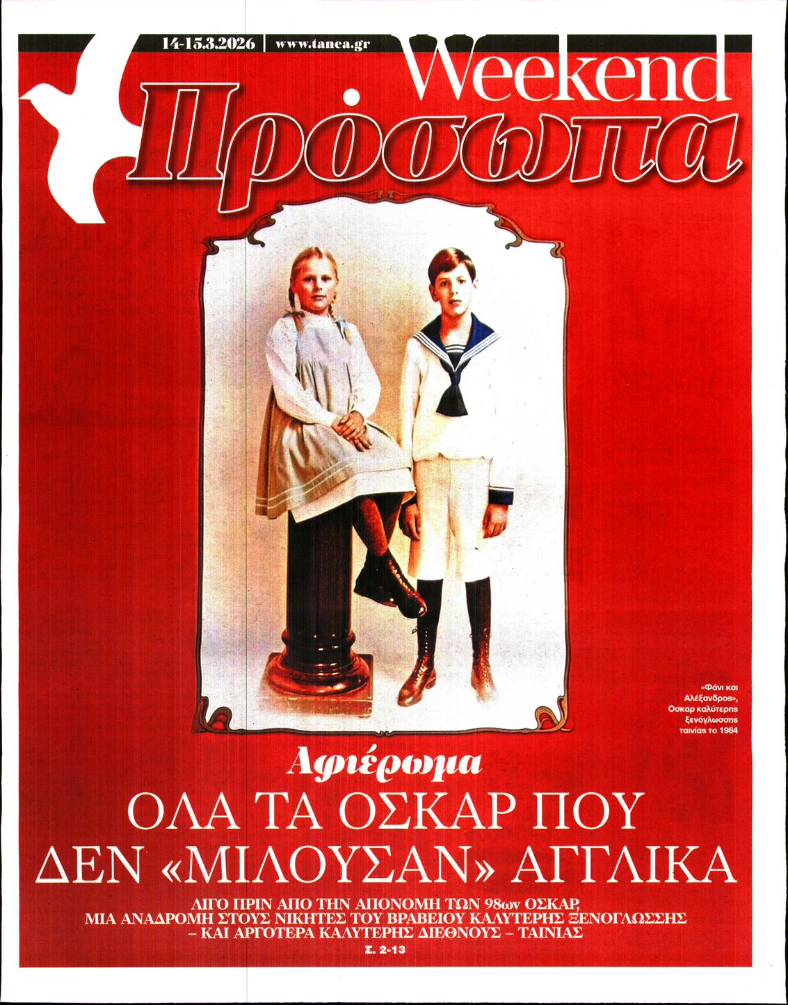 Πρωτοσέλιδο εφημερίδας ΤΑ ΝΕΑ - ΠΡΟΣΩΠΑ