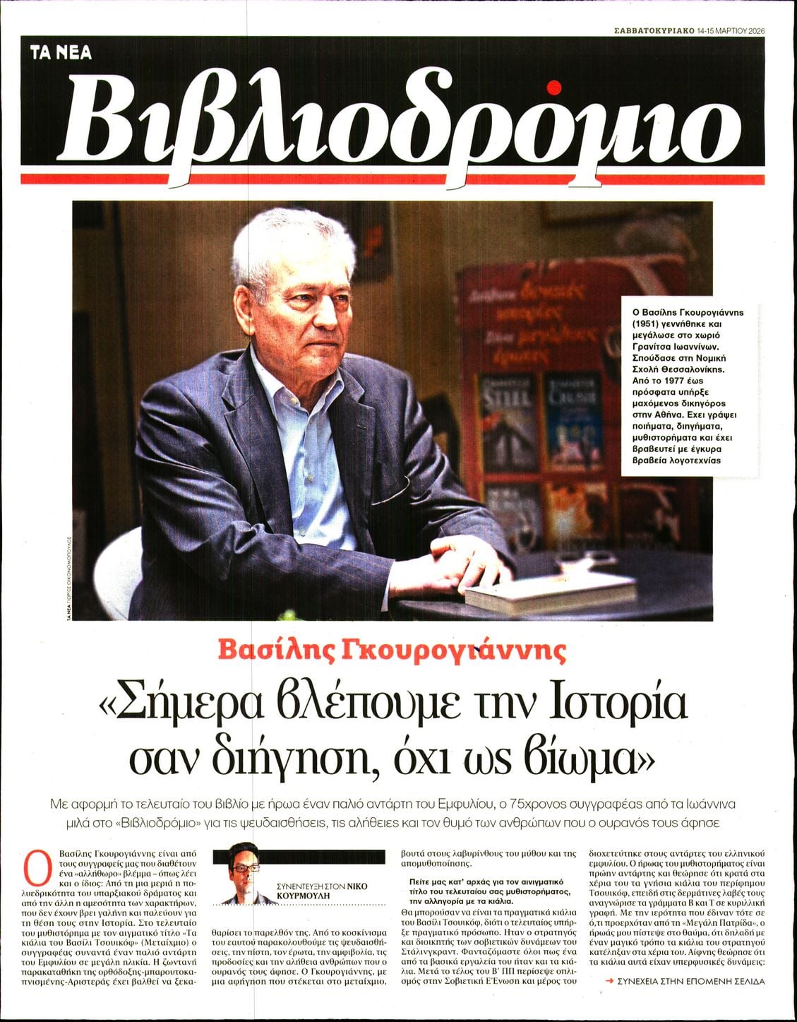 Πρωτοσέλιδο εφημερίδας ΤΑ ΝΕΑ - ΒΙΒΛΙΟΔΡΟΜΙΟ