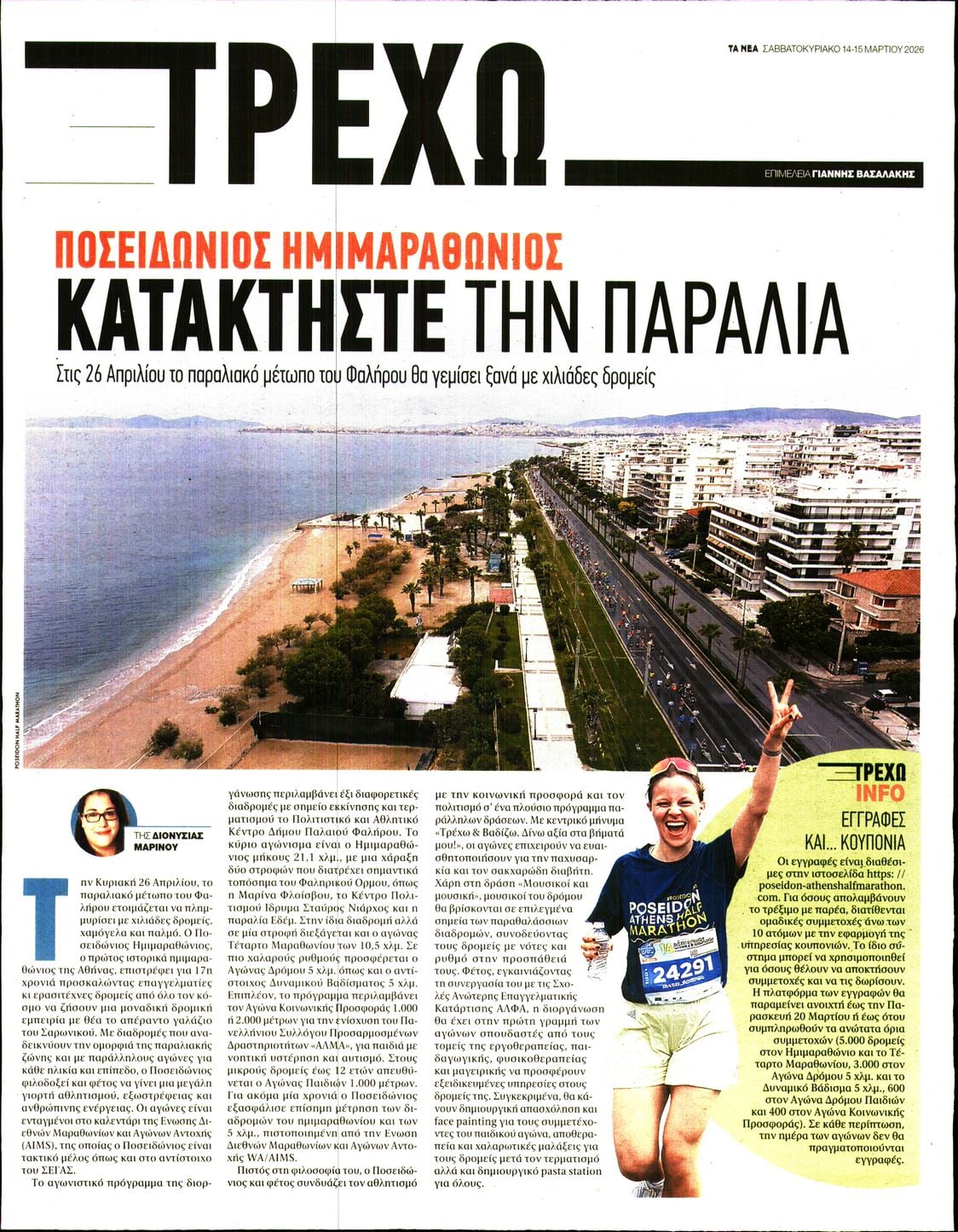 Πρωτοσέλιδο εφημερίδας ΤΑ ΝΕΑ - ΤΡΕΧΩ