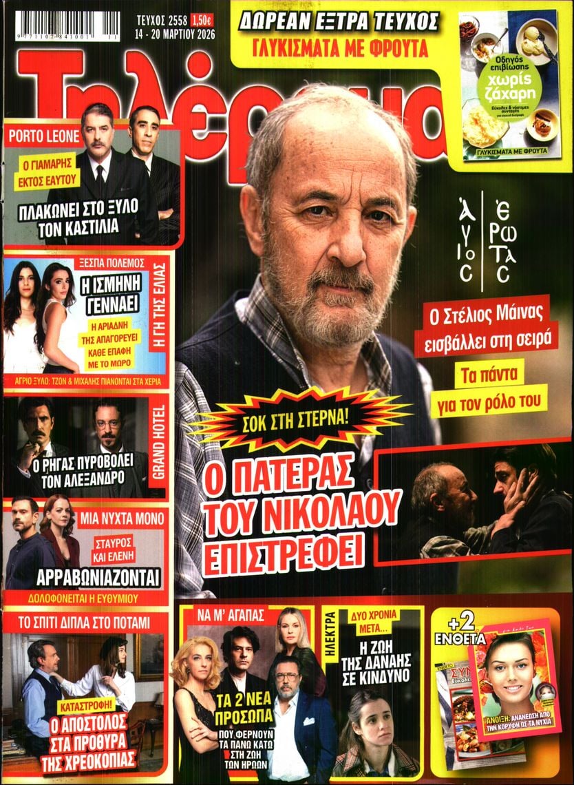 Πρωτοσέλιδο εφημερίδας Τηλέραμα