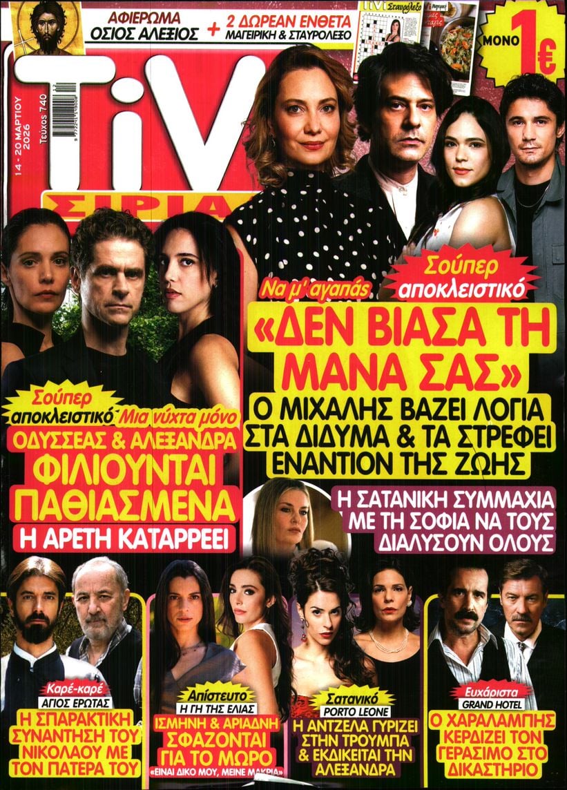 Πρωτοσέλιδο εφημερίδας TV ΣΙΡΙΑΛ