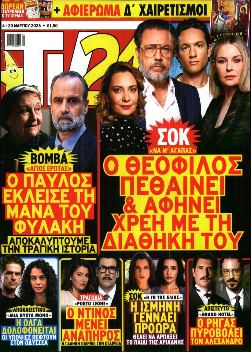 Πρωτοσέλιδο εφημερίδας TV 24