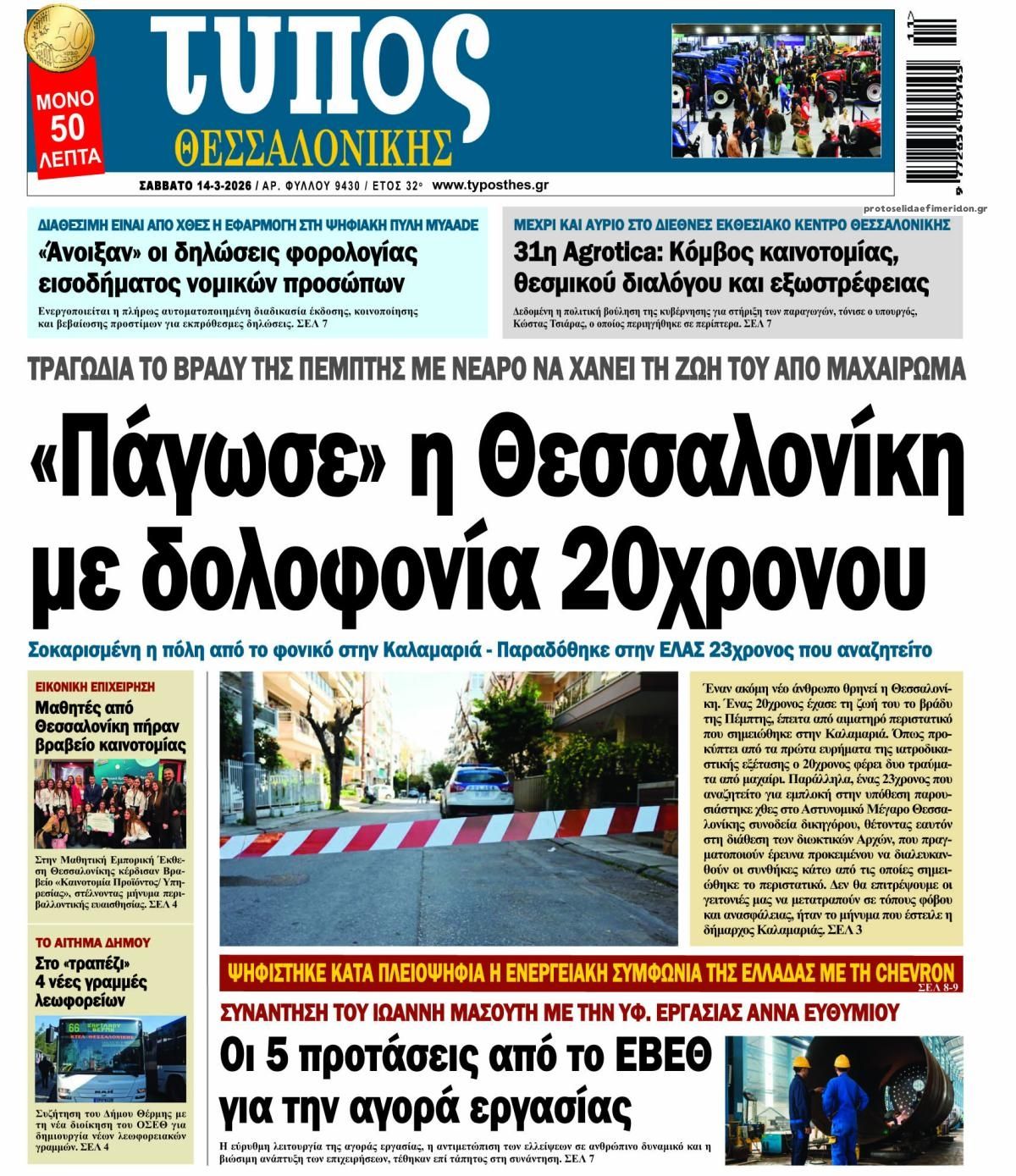 Πρωτοσέλιδο εφημερίδας 