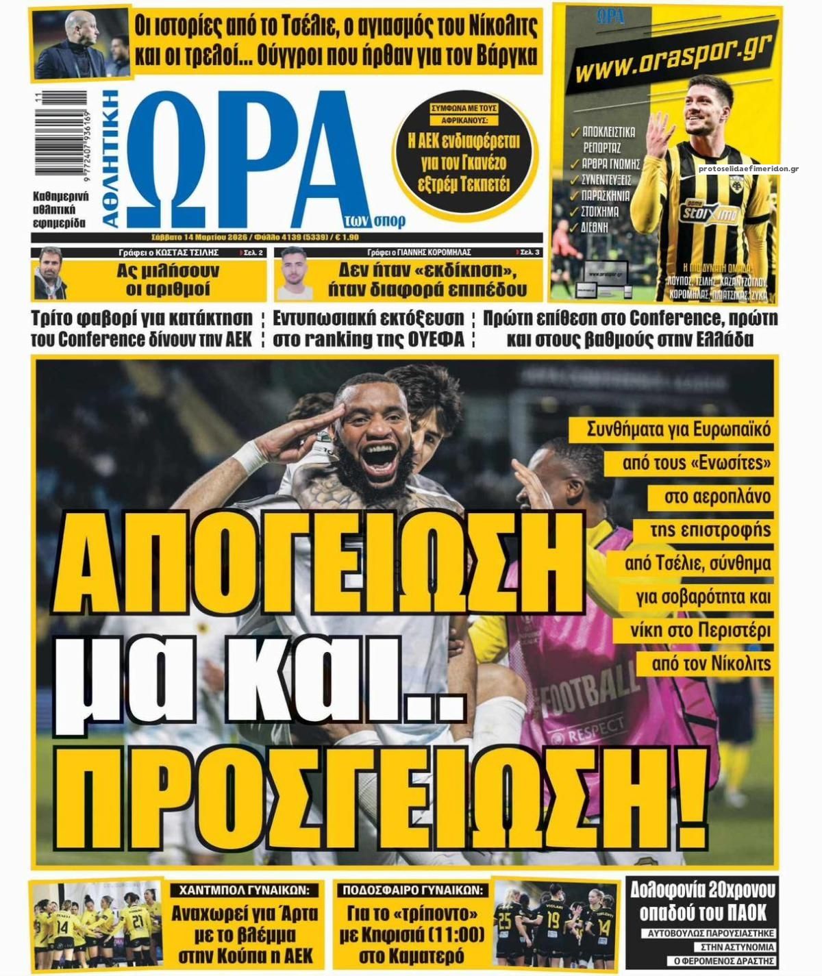 Πρωτοσέλιδο εφημερίδας Η ώρα των Σπορ