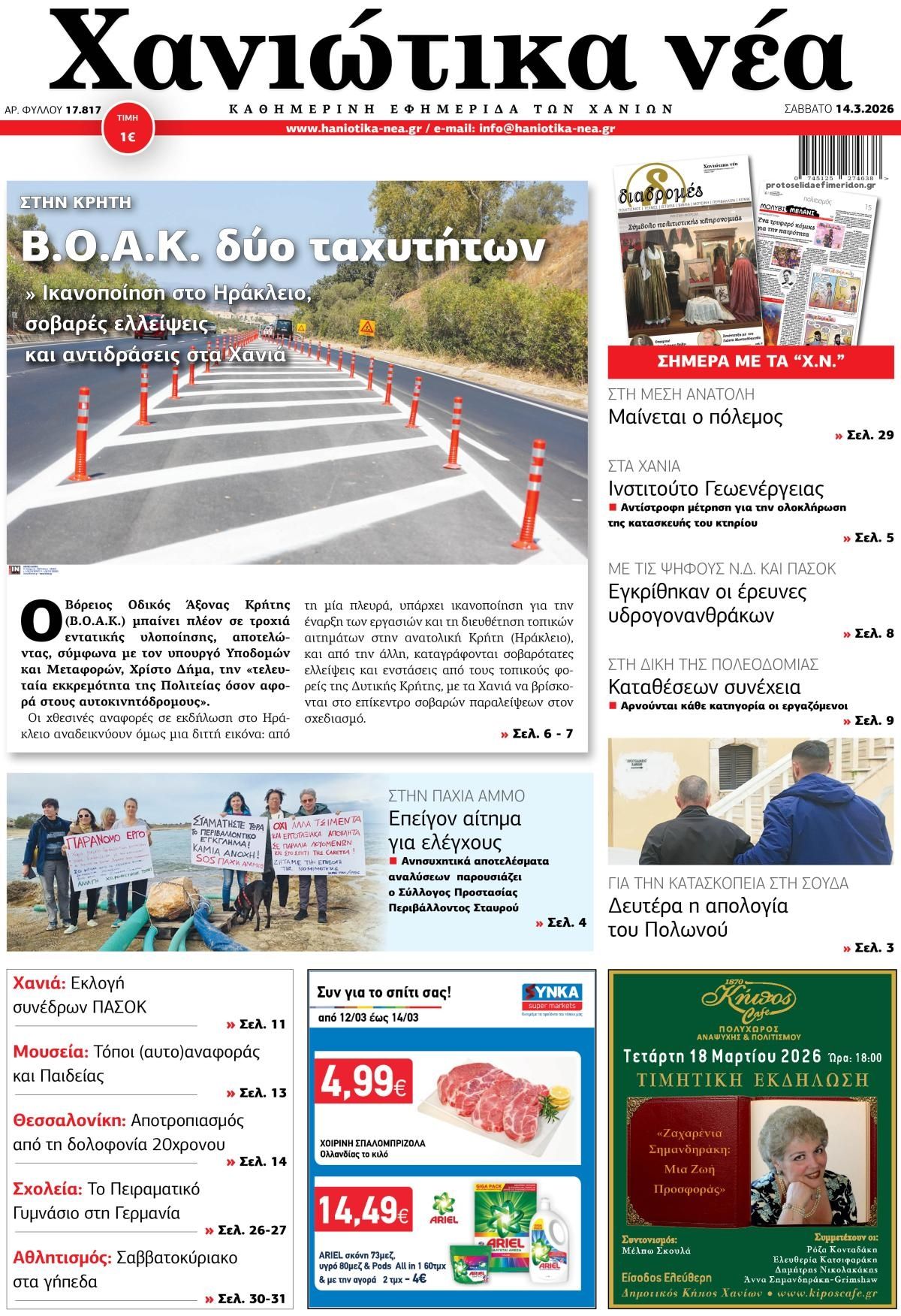 Πρωτοσέλιδο εφημερίδας Χανιώτικα Νέα