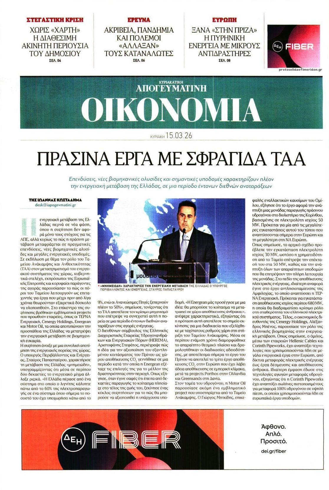 Πρωτοσέλιδο εφημερίδας Οικονομία