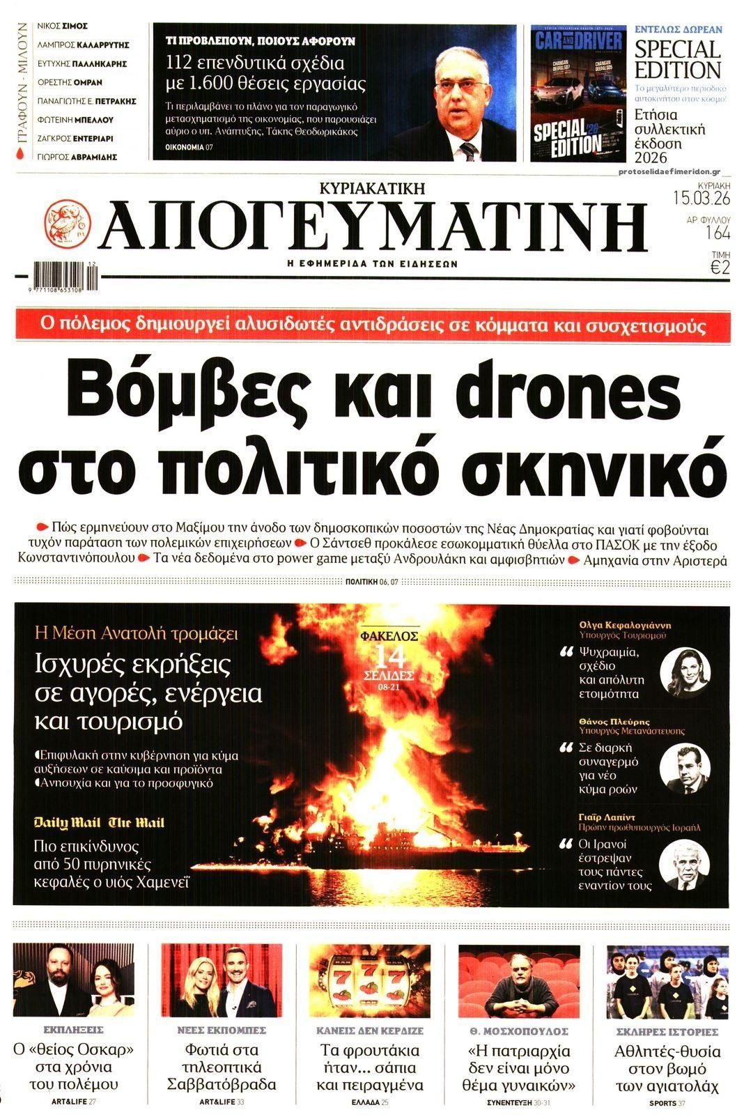 Πρωτοσέλιδο εφημερίδας Απογευματινή