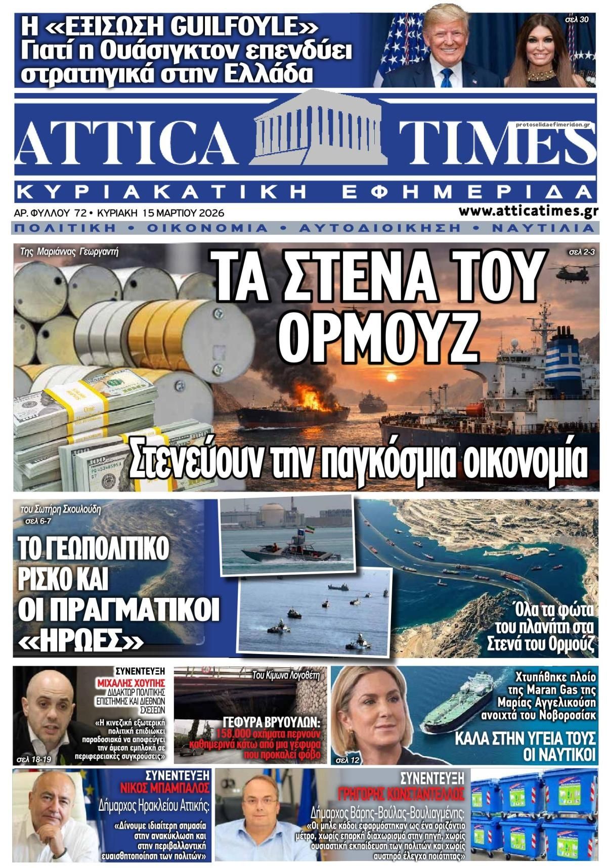 Πρωτοσέλιδο εφημερίδας Attica Times