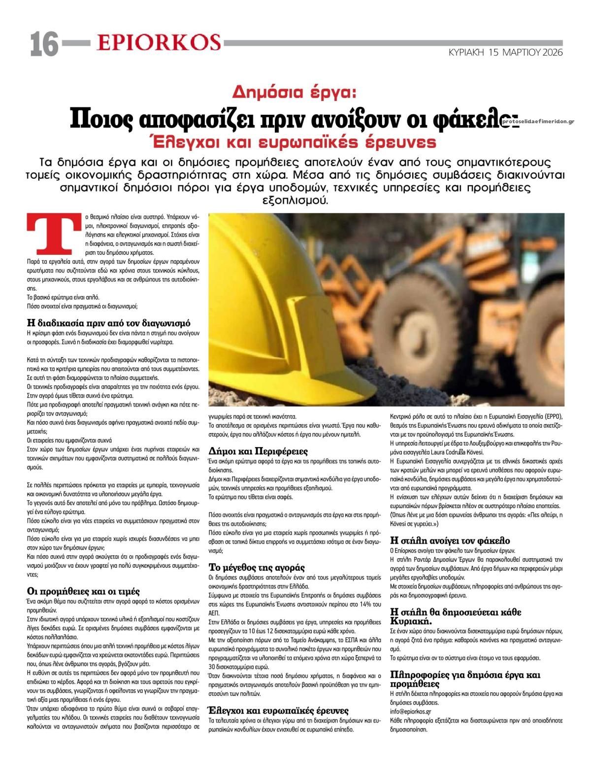 Οπισθόφυλλο εφημερίδας Επίορκος