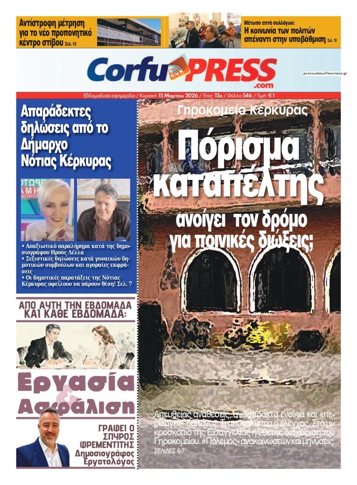 Πρωτοσέλιδο εφημερίδας CorfuPress