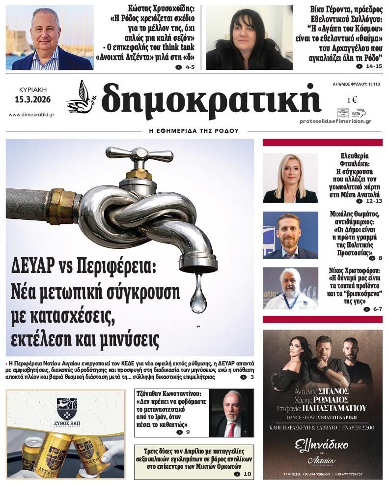 Πρωτοσέλιδο εφημερίδας Δημοκρατική