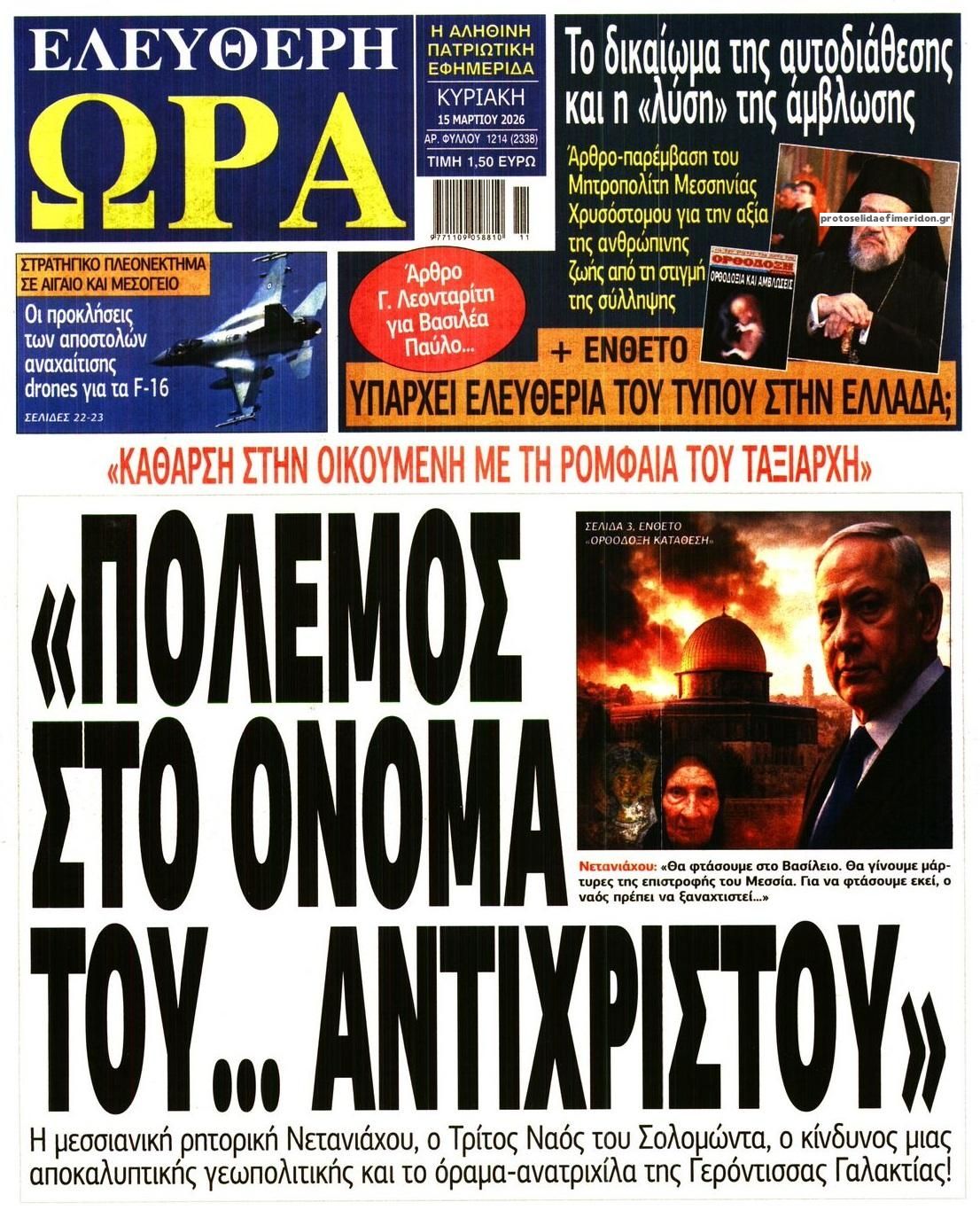 Πρωτοσέλιδο εφημερίδας Ελεύθερη Ώρα