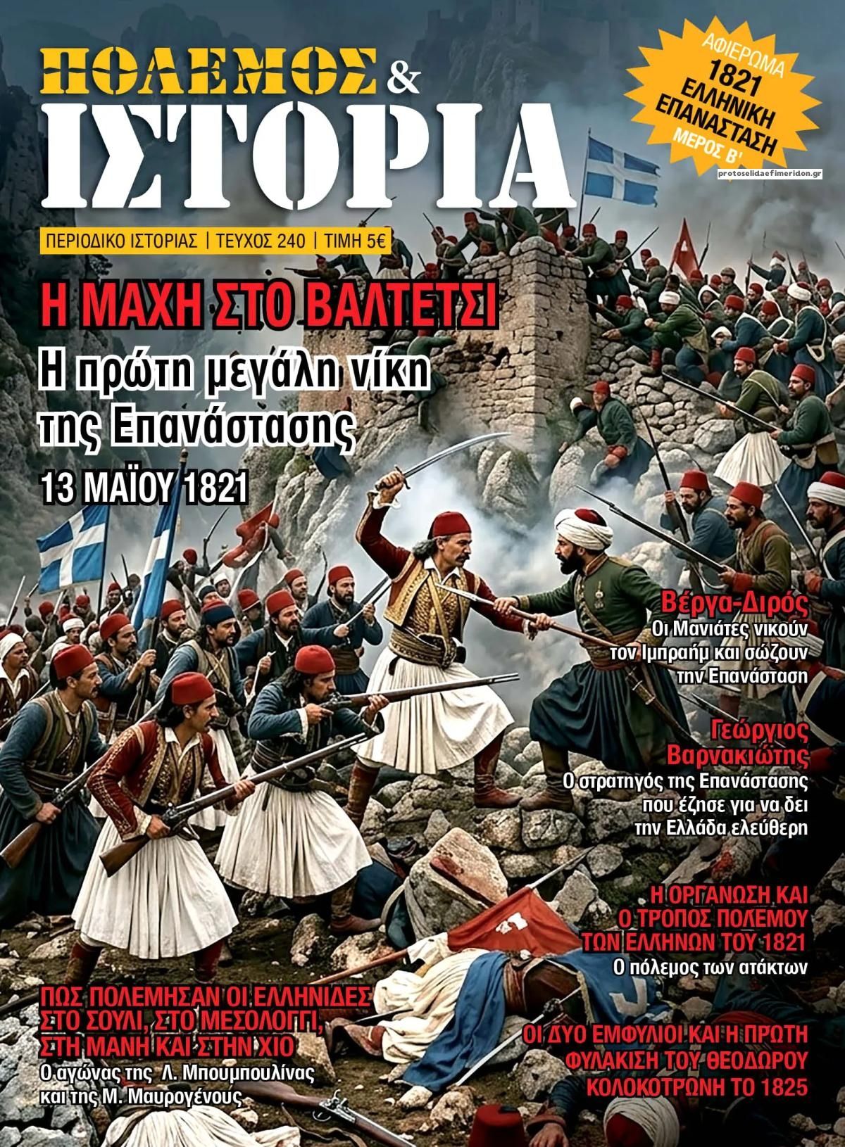 Πρωτοσέλιδο εφημερίδας ΕΤ Πόλεμος και Ιστορία