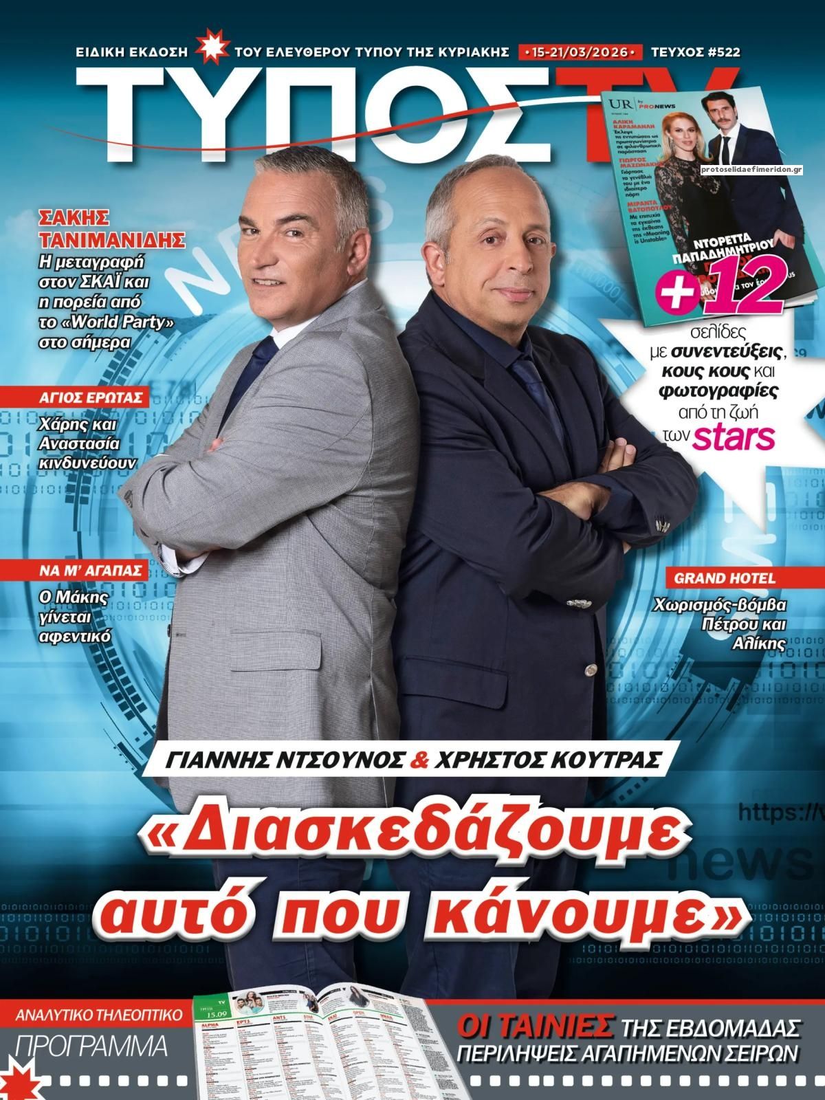 Πρωτοσέλιδο εφημερίδας ΕΛΕΥΘΕΡΟΣ ΤΥΠΟΣ  - ΤΥΠΟΣ TV