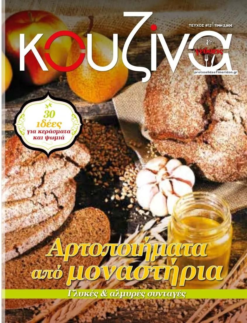 Πρωτοσέλιδο εφημερίδας ΕΛΕΥΘΕΡΟΣ ΤΥΠΟΣ - ΚΟΥΖΙΝΑ