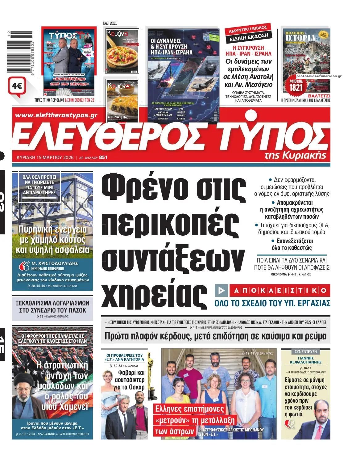 Πρωτοσέλιδο εφημερίδας Ελεύθερος Τύπος
