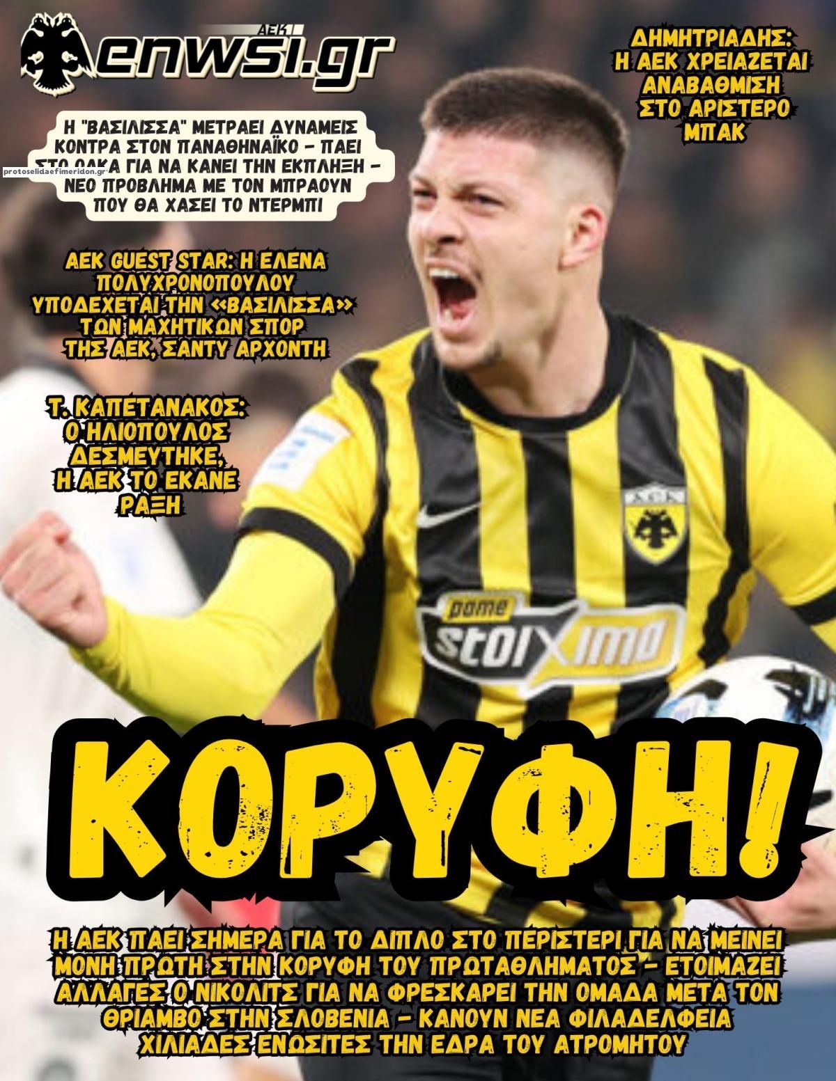 Πρωτοσέλιδο εφημερίδας enwsi.gr