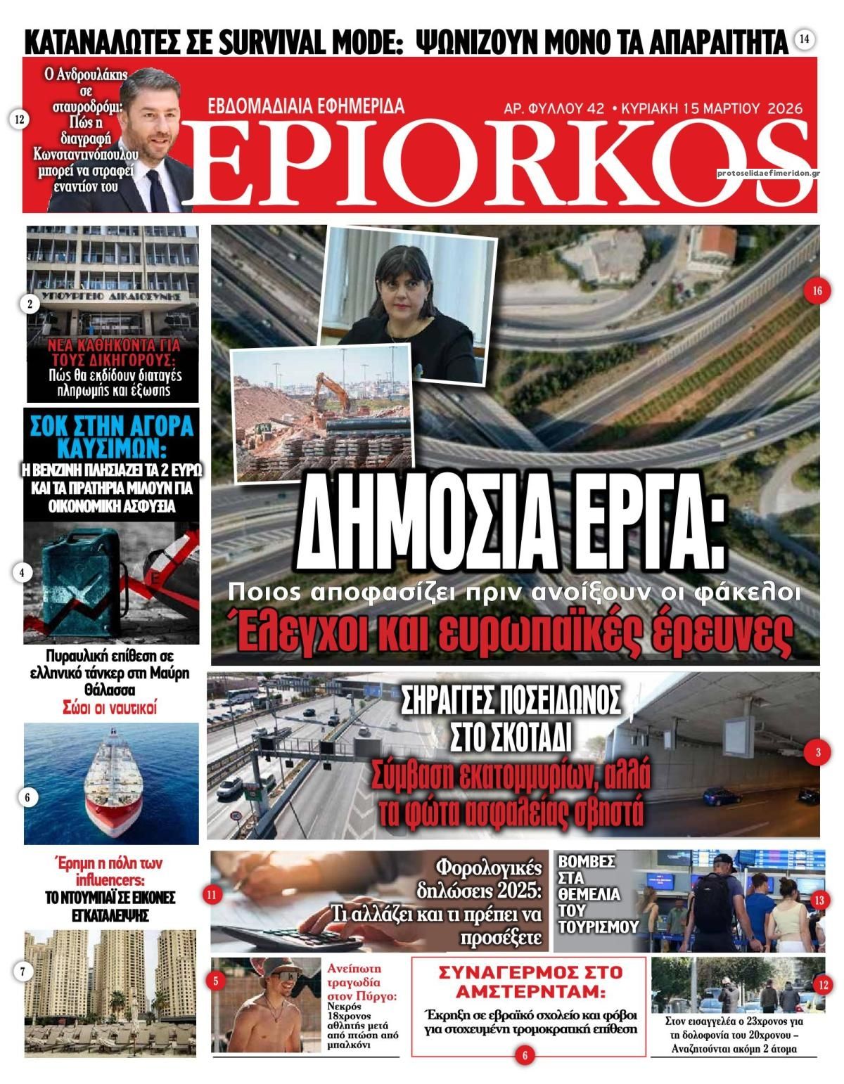 Πρωτοσέλιδο εφημερίδας Επίορκος