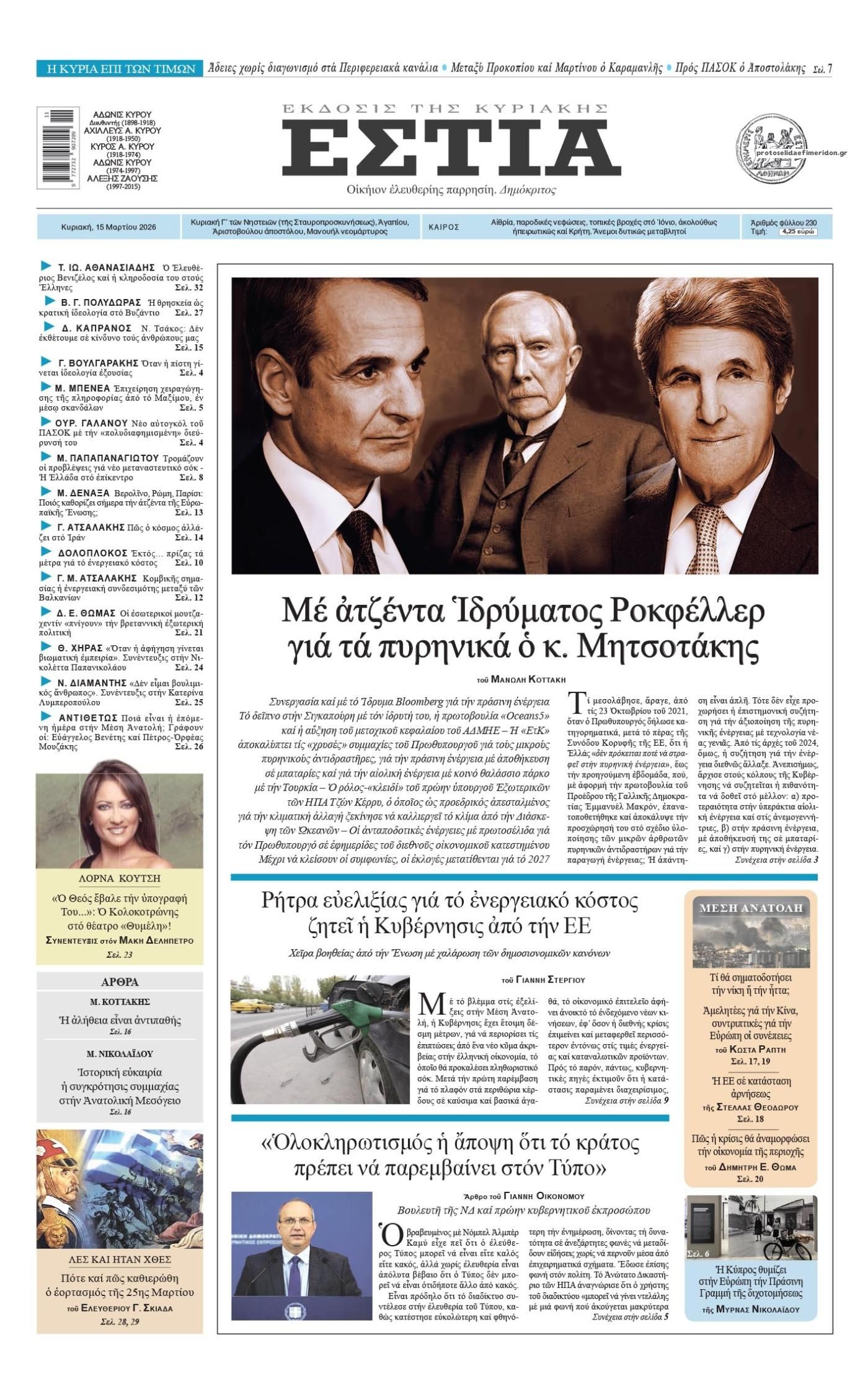 Πρωτοσέλιδο εφημερίδας Εστία