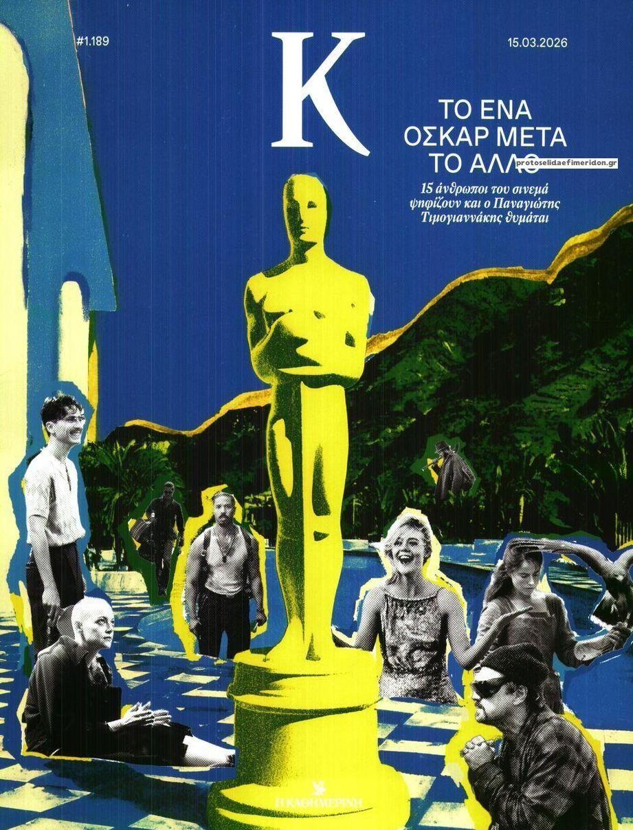 Πρωτοσέλιδο εφημερίδας Η ΚΑΘΗΜΕΡΙΝΗ - Κ