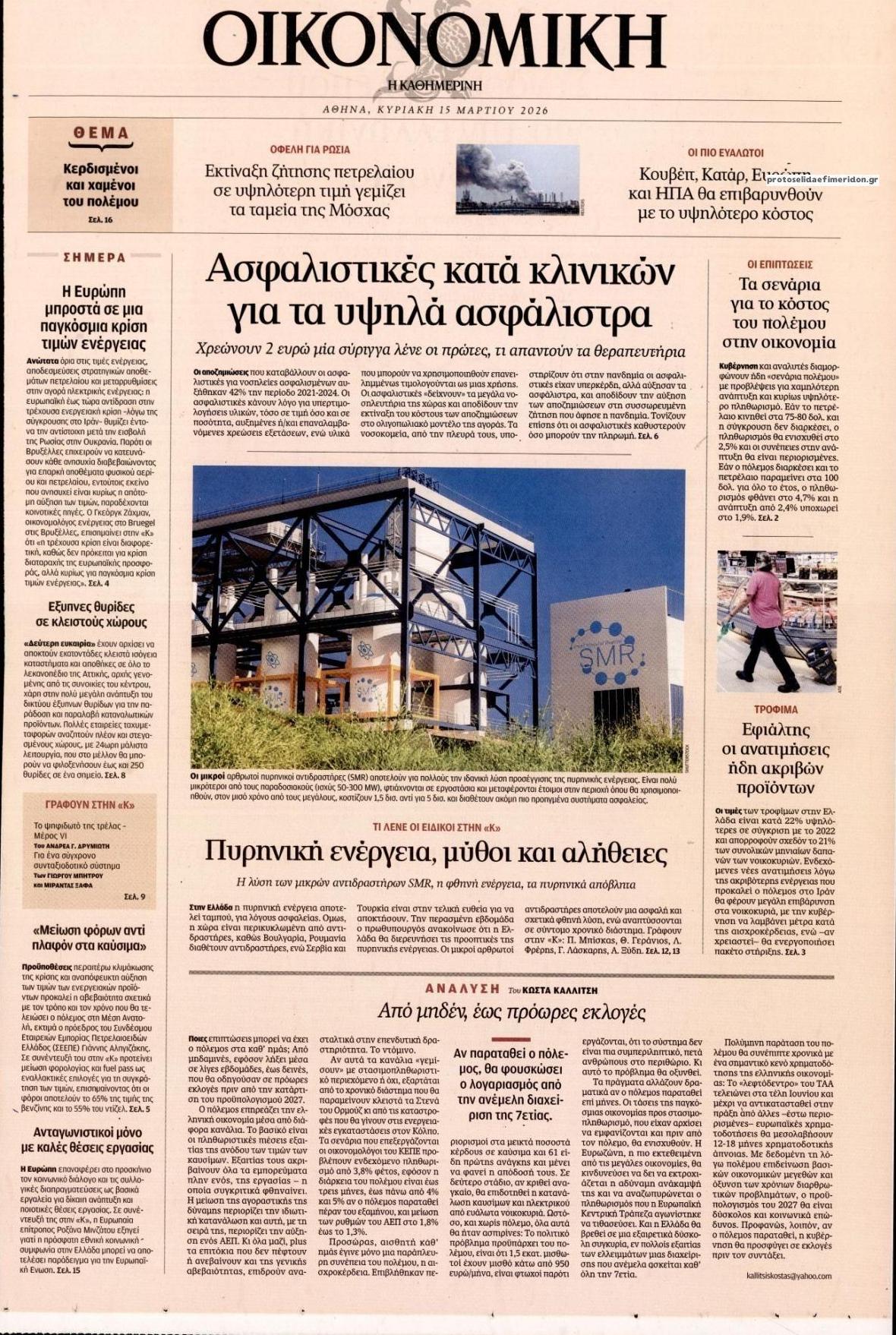 Πρωτοσέλιδο εφημερίδας Η ΚΑΘΗΜΕΡΙΝΗ - ΟΙΚΟΝΟΜΙΚΗ