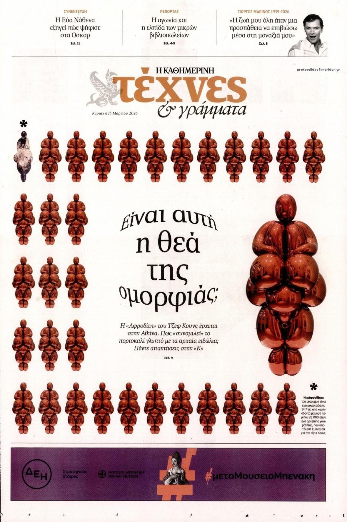Πρωτοσέλιδο εφημερίδας Η ΚΑΘΗΜΕΡΙΝΗ - ΤΕΧΝΕΣ ΚΑΙ ΓΡΑΜΜΑΤΑ