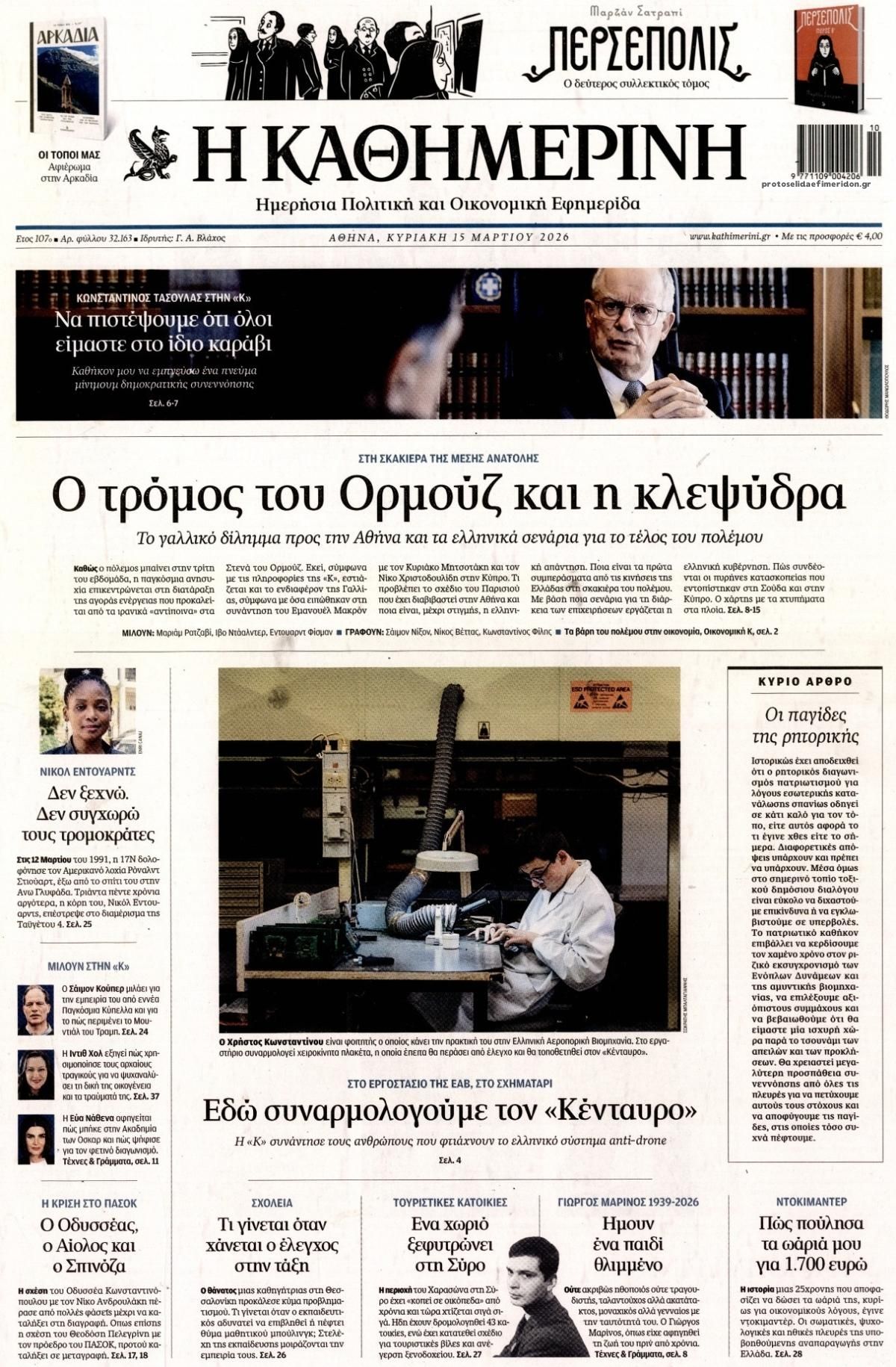 Πρωτοσέλιδο εφημερίδας Καθημερινή