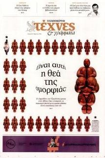 Η ΚΑΘΗΜΕΡΙΝΗ - ΤΕΧΝΕΣ ΚΑΙ ΓΡΑΜΜΑΤΑ