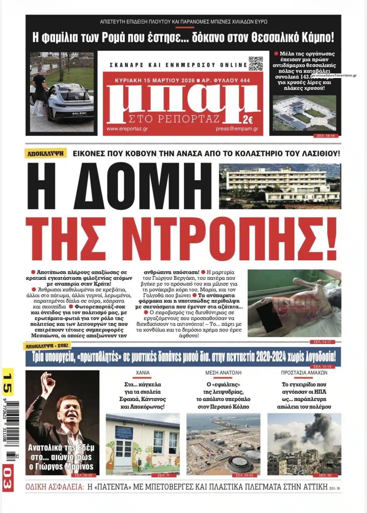 Πρωτοσέλιδο εφημερίδας Μπαμ στο Ρεπορτάζ