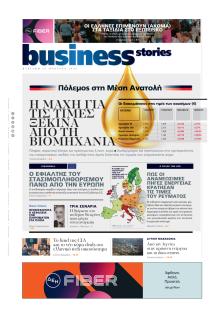 ΠΡΩΤΟ ΘΕΜΑ - BUSINESS STORIES