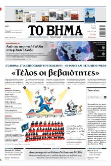 Το Βήμα της Κυριακής