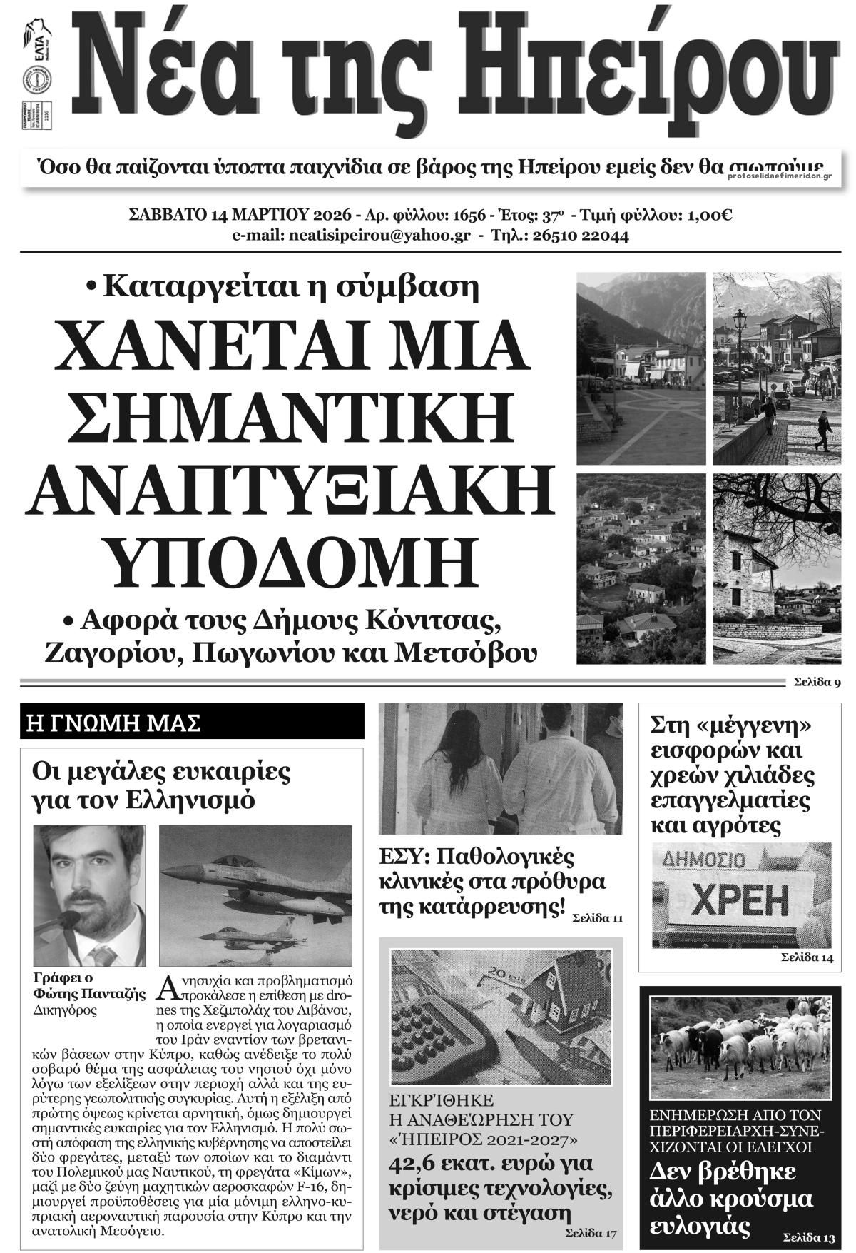 Πρωτοσέλιδο εφημερίδας Νέα της Ηπείρου