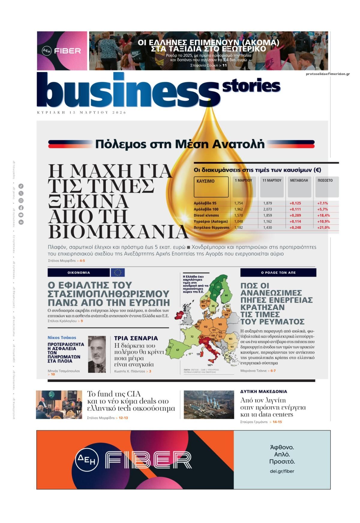 Πρωτοσέλιδο εφημερίδας ΠΡΩΤΟ ΘΕΜΑ - BUSINESS STORIES