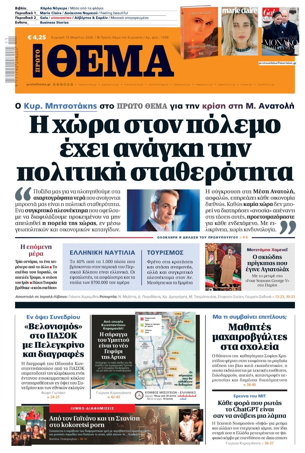 Πρωτοσέλιδο εφημερίδας Πρώτο Θέμα