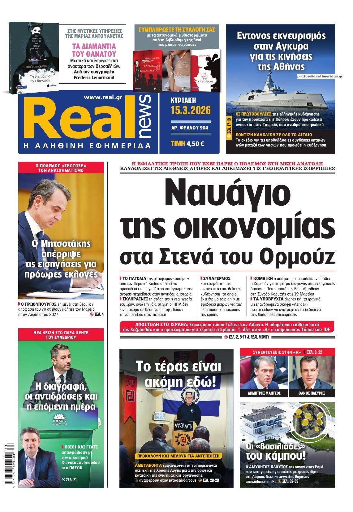 Πρωτοσέλιδο εφημερίδας Real News