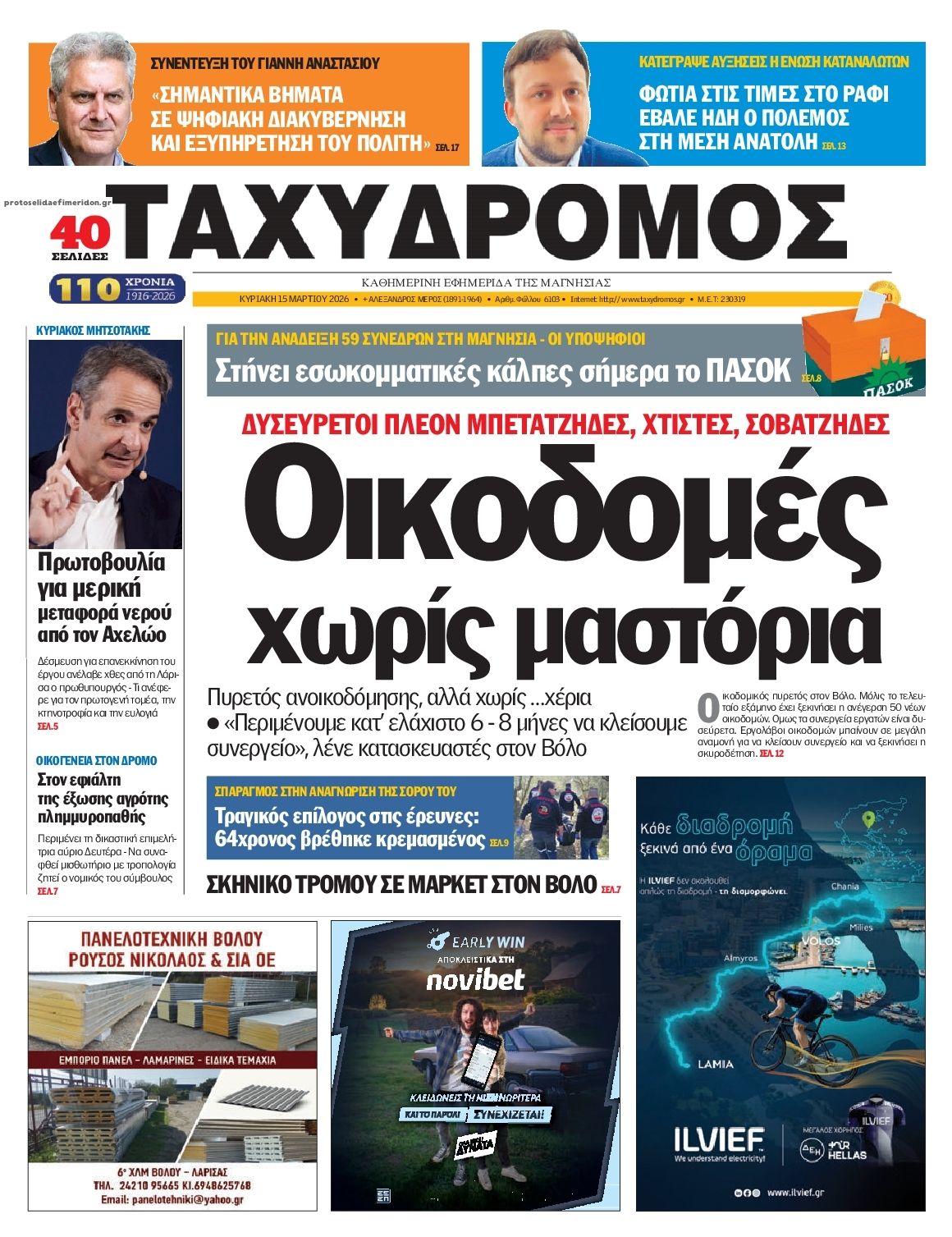 Πρωτοσέλιδο εφημερίδας Ταχυδρόμος