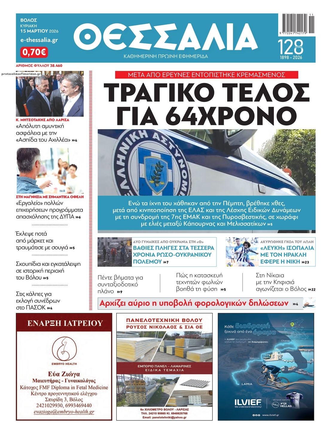 Πρωτοσέλιδο εφημερίδας Θεσσαλία