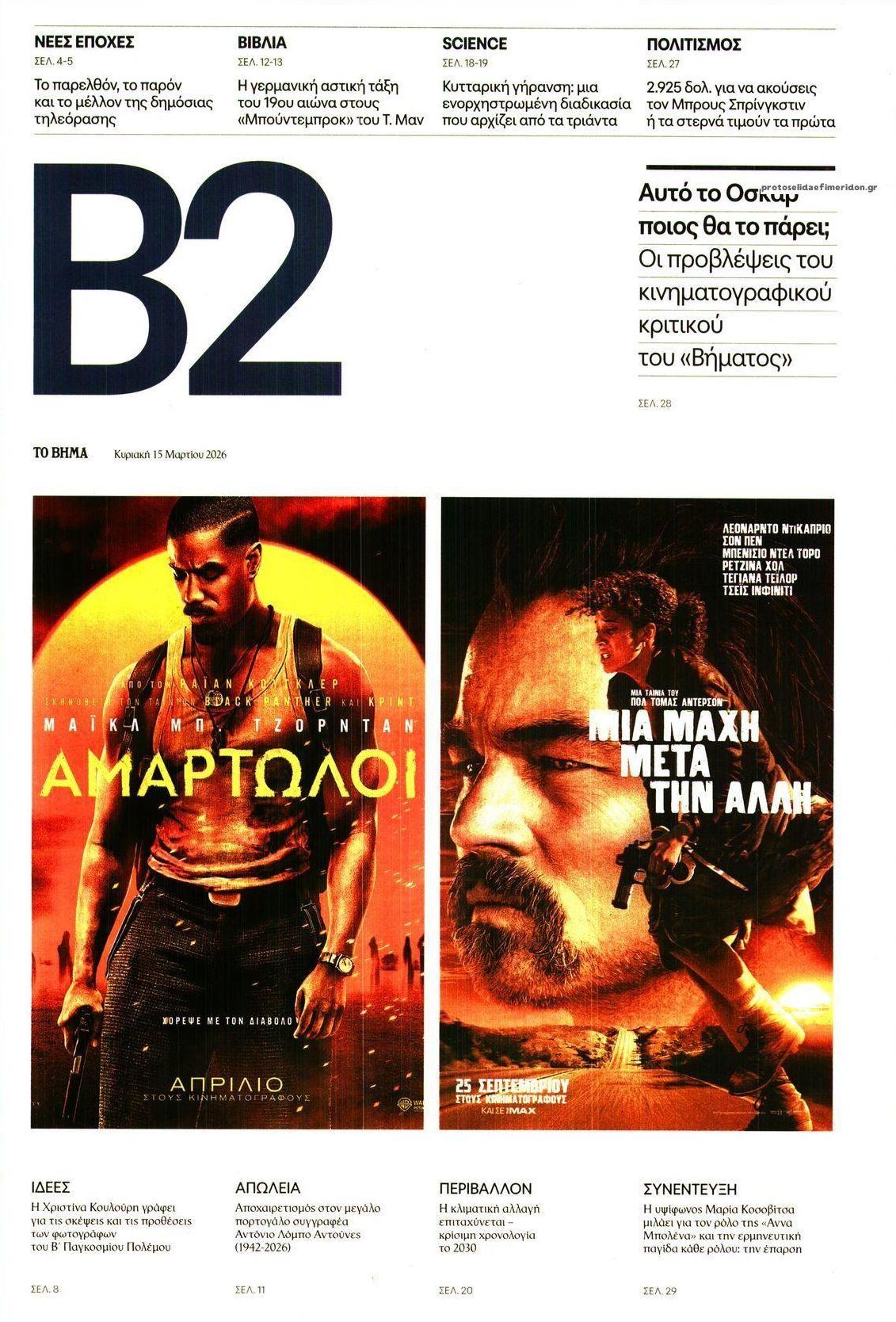 Πρωτοσέλιδο εφημερίδας Το Βήμα Β2