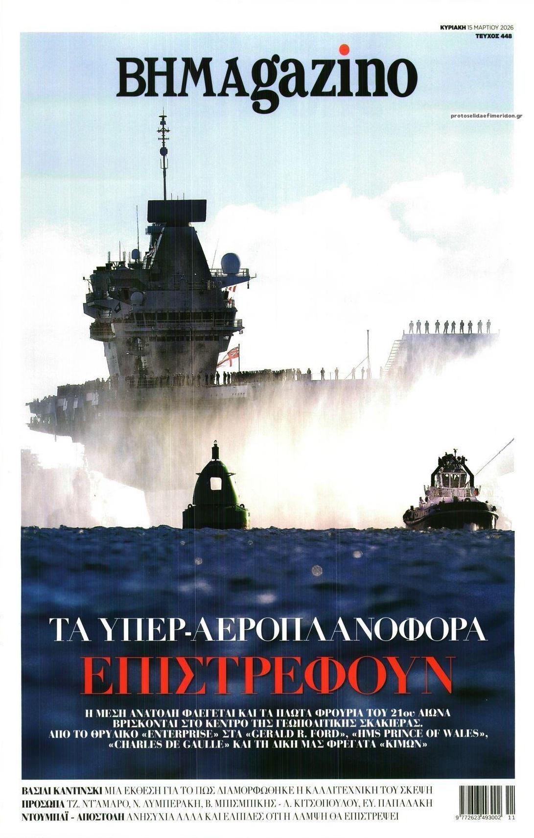 Πρωτοσέλιδο εφημερίδας ΤΟ ΒΗΜΑ ΤΗΣ ΚΥΡΙΑΚΗΣ - BHMAGAZINO