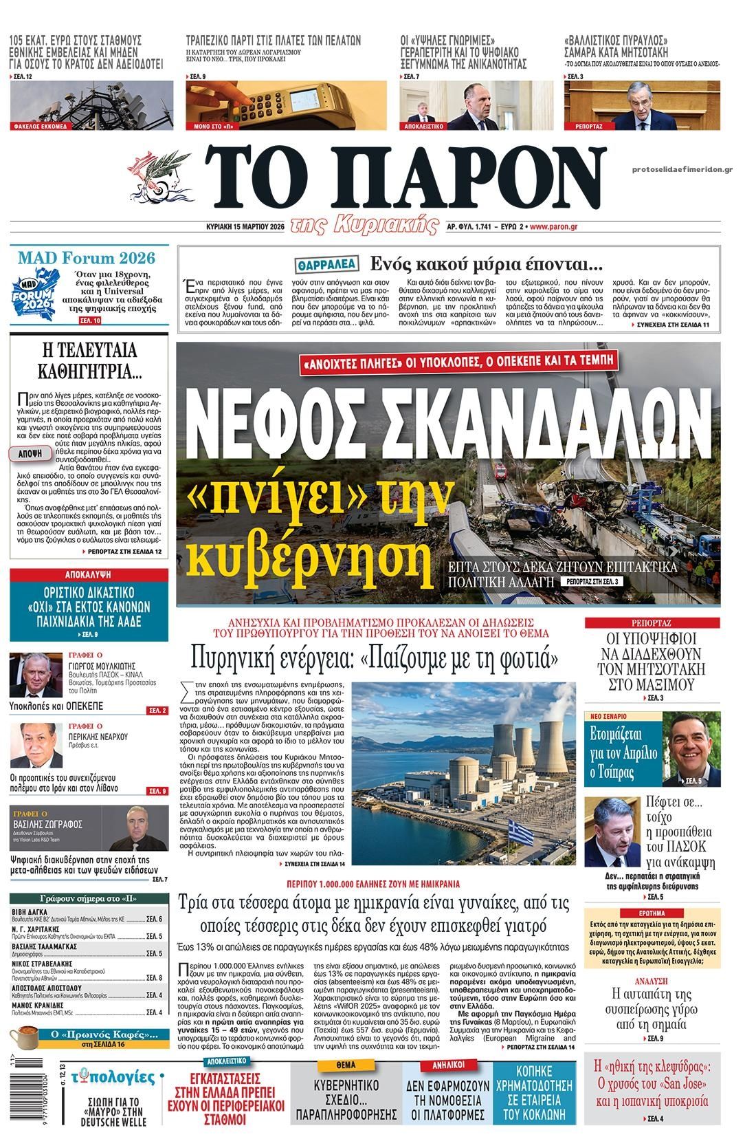 Πρωτοσέλιδο εφημερίδας Το Παρόν