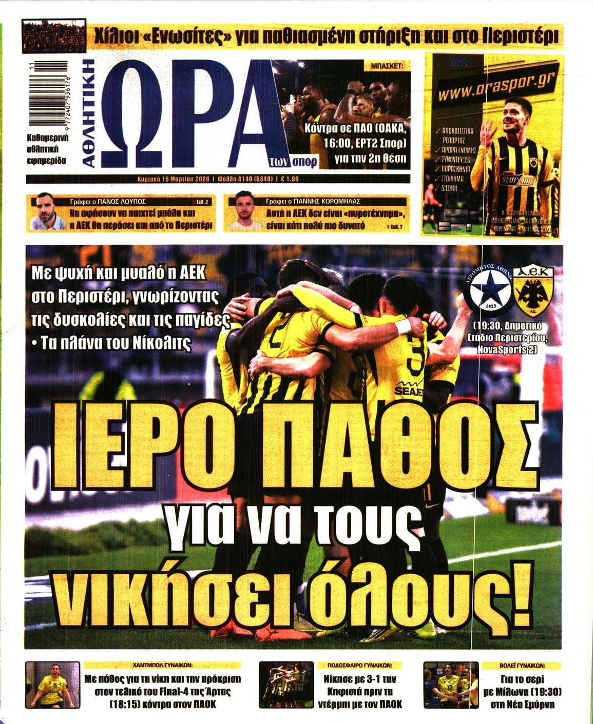 Πρωτοσέλιδο εφημερίδας Η ώρα των Σπορ