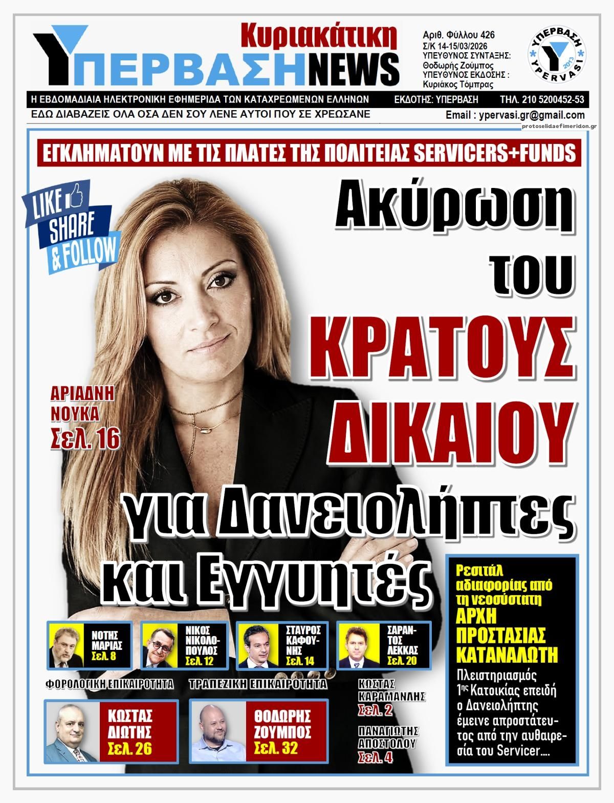 Πρωτοσέλιδο εφημερίδας Υπέρβαση News