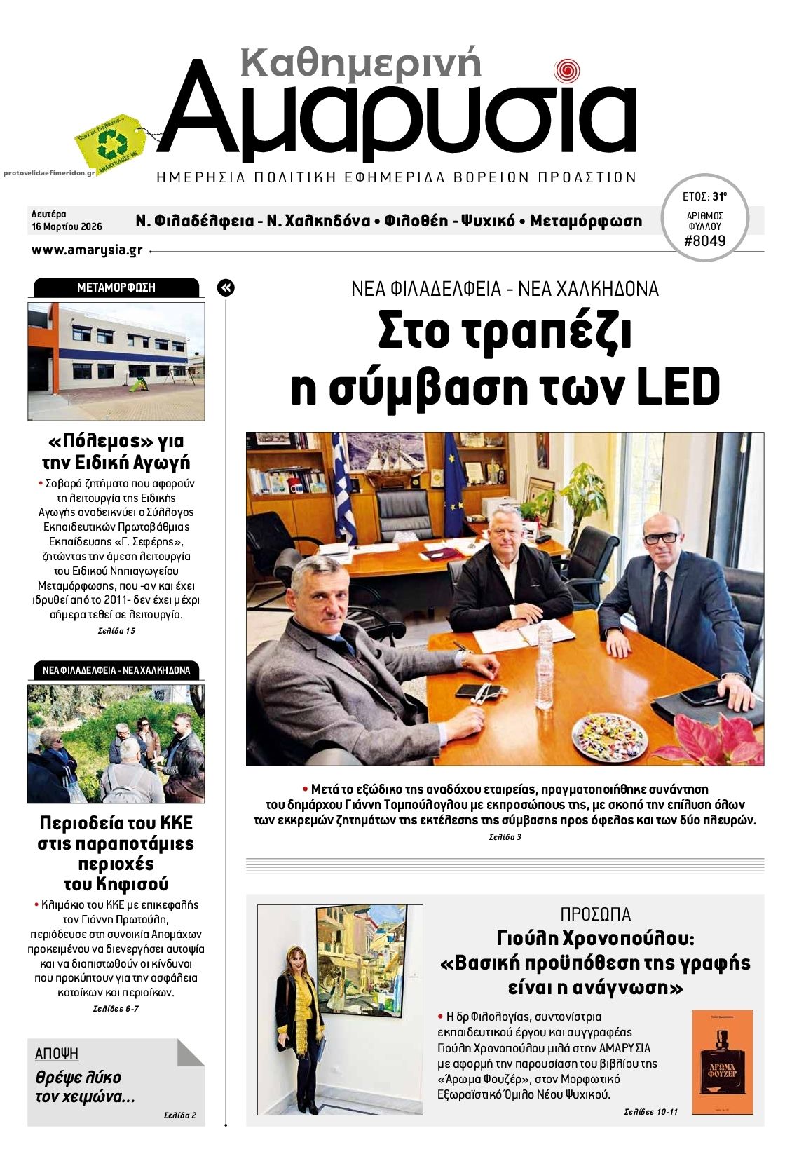 Πρωτοσέλιδο εφημερίδας Αμαρυσία