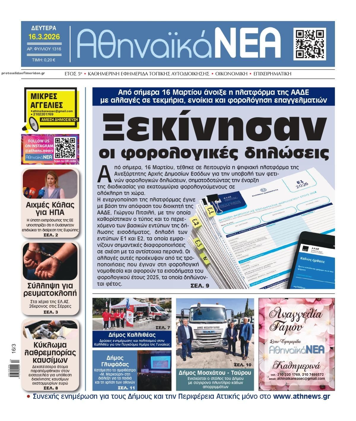 Πρωτοσέλιδο εφημερίδας Αθηναϊκά Νέα